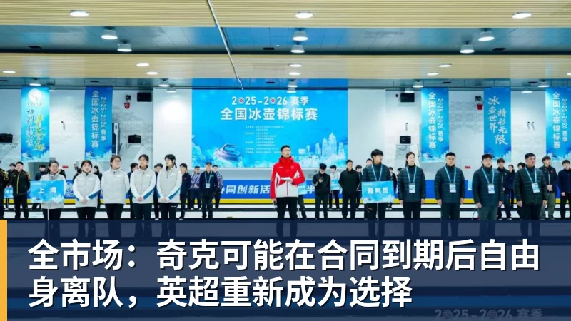 全市场:奇克可能在合同到期后自由身离队,英超重新成为选择