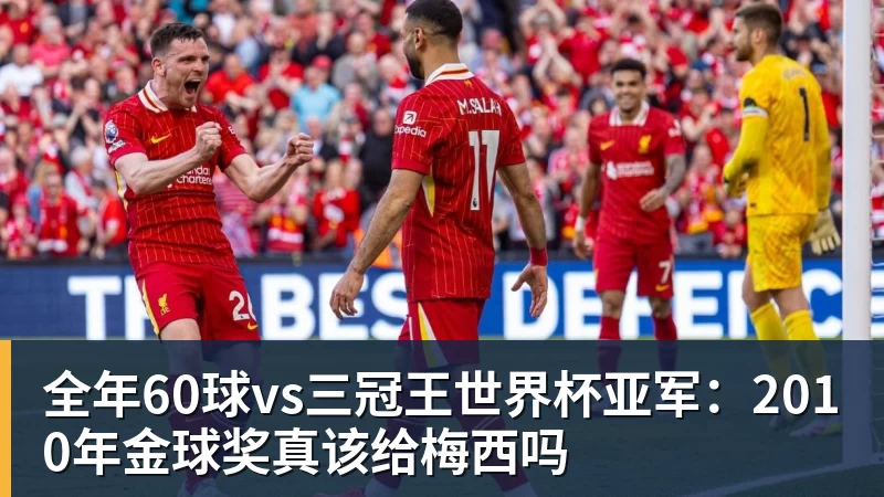全年60球vs三冠王世界杯亚军:2010年金球奖真该给梅西吗