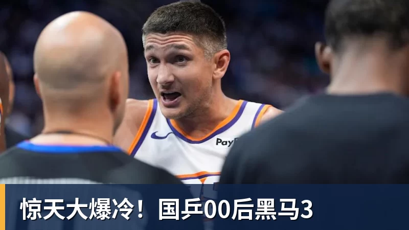 惊天大爆冷！国乒00后黑马3