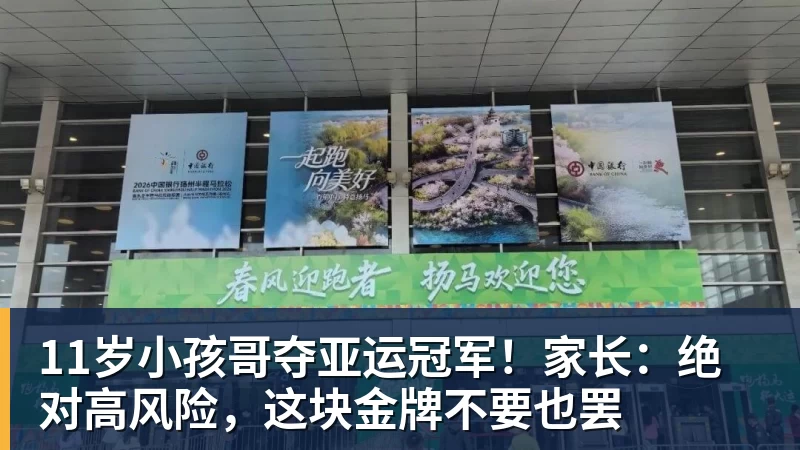 11岁小孩哥夺亚运冠军!家长:绝对高风险,这块金牌不要也罢
