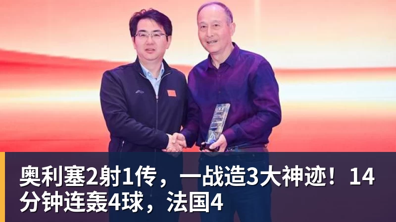 奥利塞2射1传，一战造3大神迹！14分钟连轰4球，法国4
