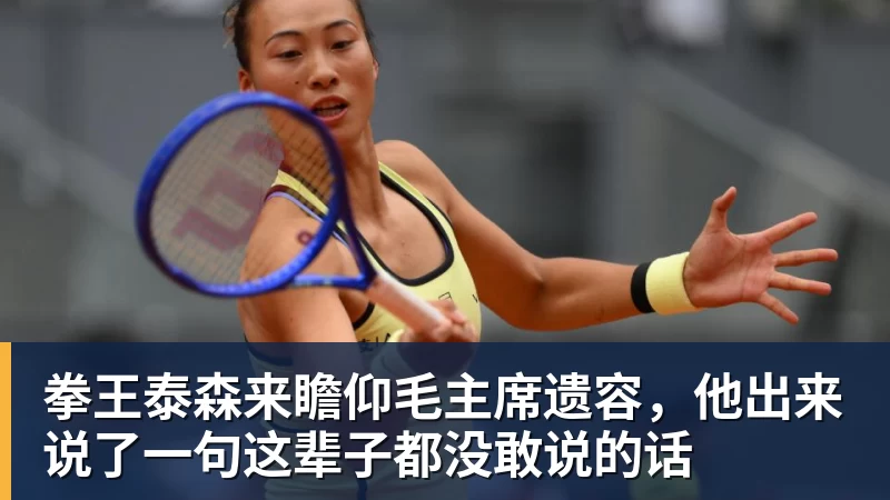 拳王泰森来瞻仰毛主席遗容，他出来说了一句这辈子都没敢说的话