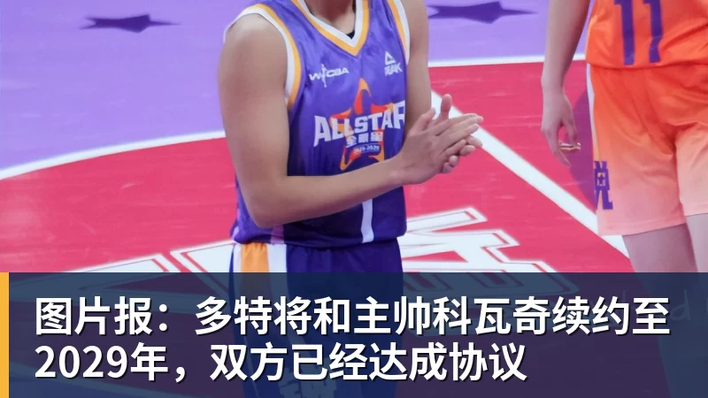 图片报:多特将和主帅科瓦奇续约至2029年,双方已经达成协议
