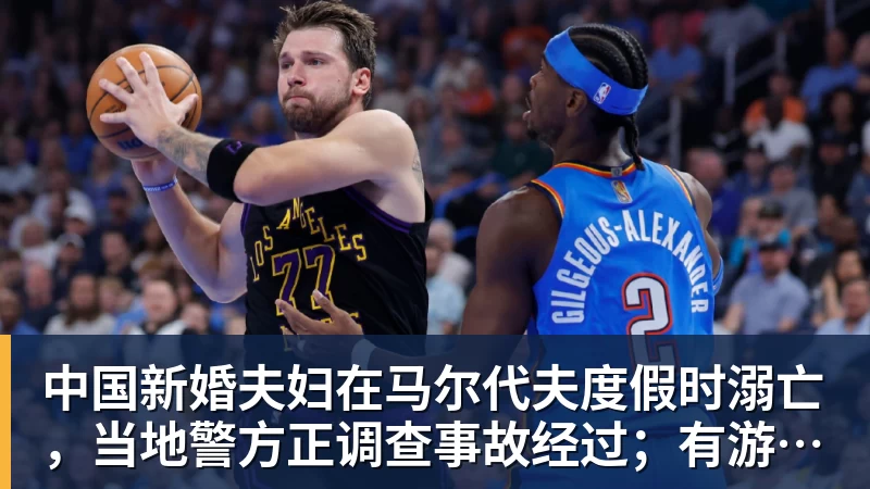 中国新婚夫妇在马尔代夫度假时溺亡，当地警方正调查事故经过；有游客称曾一天内目睹两起溺水险情