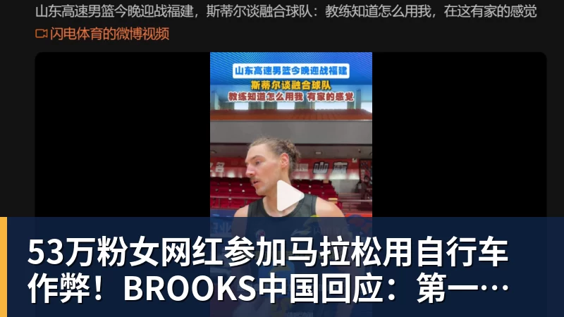 53万粉女网红参加马拉松用自行车作弊!BROOKS中国回应:第一时间终止合作
