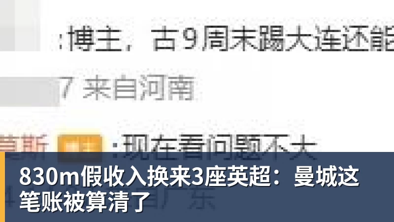 830m假收入换来3座英超：曼城这笔账被算清了