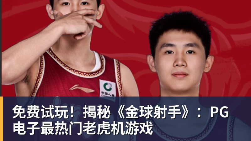 免费试玩!揭秘《金球射手》:PG电子最热门老虎机游戏