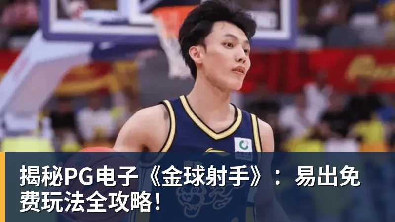 揭秘PG电子《金球射手》：易出免费玩法全攻略！