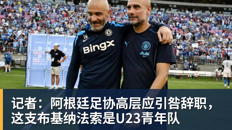 记者:阿根廷足协高层应引咎辞职,这支布基纳法索是U23青年队