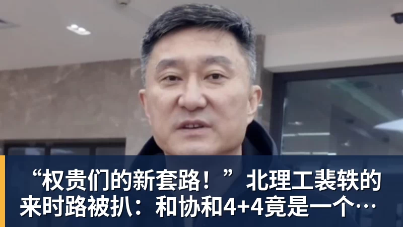 “权贵们的新套路！”北理工裴轶的来时路被扒：和协和4+4竟是一个套路
