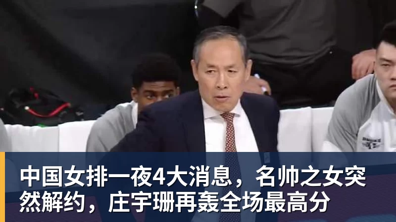 中国女排一夜4大消息,名帅之女突然解约,庄宇珊再轰全场最高分