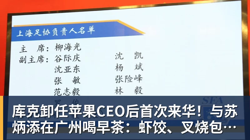 库克卸任苹果CEO后首次来华！与苏炳添在广州喝早茶：虾饺、叉烧包都安排上了