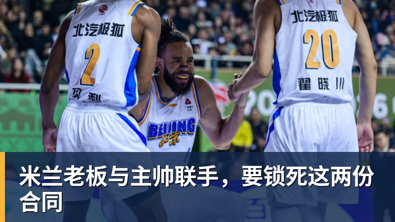 米兰老板与主帅联手，要锁死这两份合同