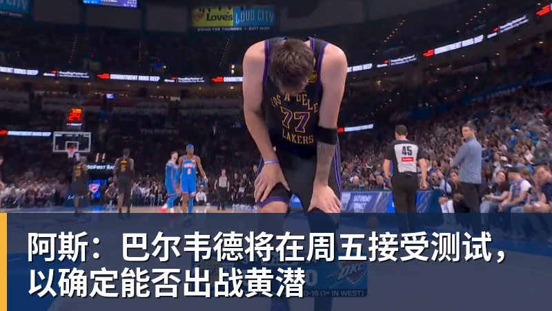 阿斯:巴尔韦德将在周五接受测试,以确定能否出战黄潜