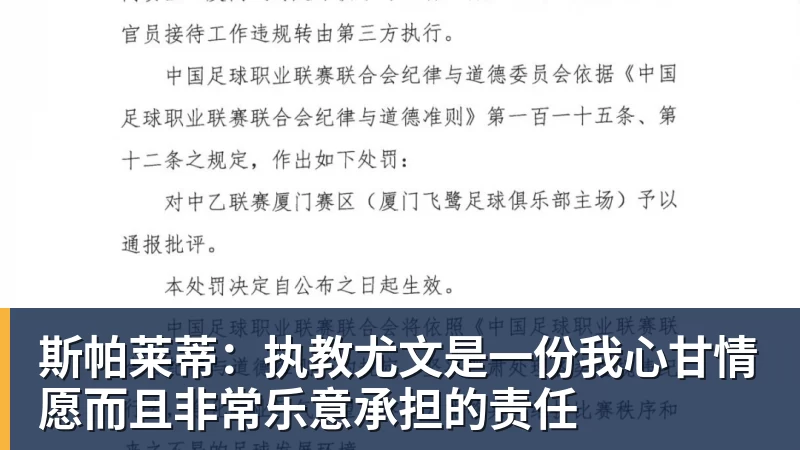 斯帕莱蒂：执教尤文是一份我心甘情愿而且非常乐意承担的责任
