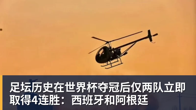 足坛历史在世界杯夺冠后仅两队立即取得4连胜：西班牙和阿根廷