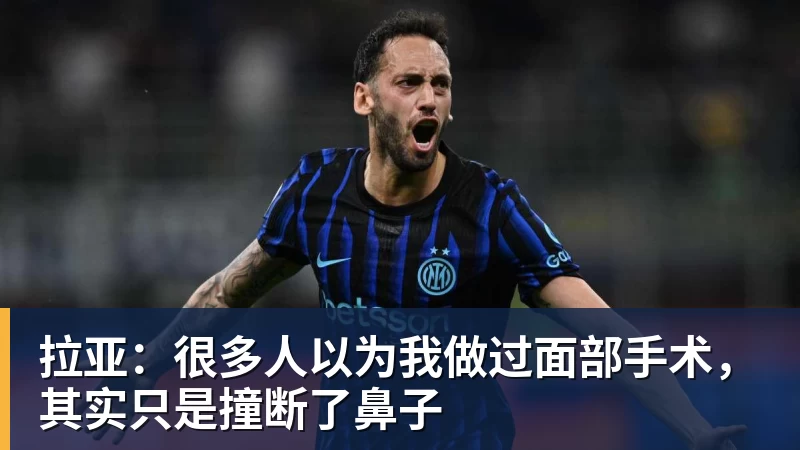 拉亚:很多人以为我做过面部手术,其实只是撞断了鼻子