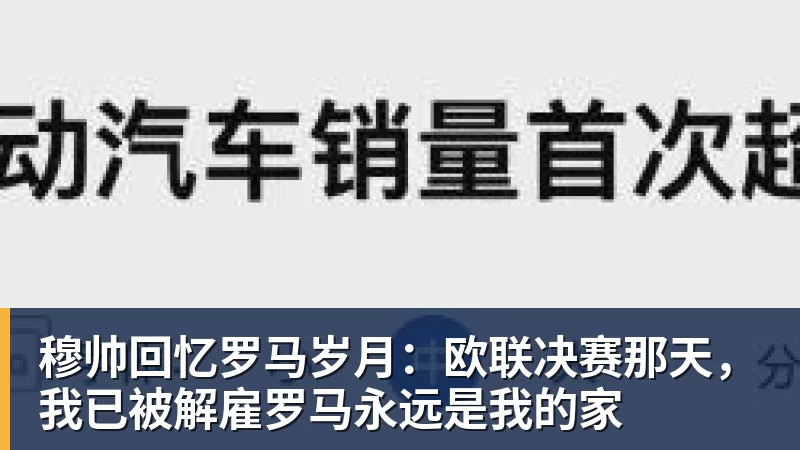 穆帅回忆罗马岁月:欧联决赛那天,我已被解雇罗马永远是我的家