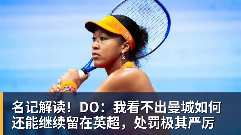名记解读!DO:我看不出曼城如何还能继续留在英超,处罚极其严厉