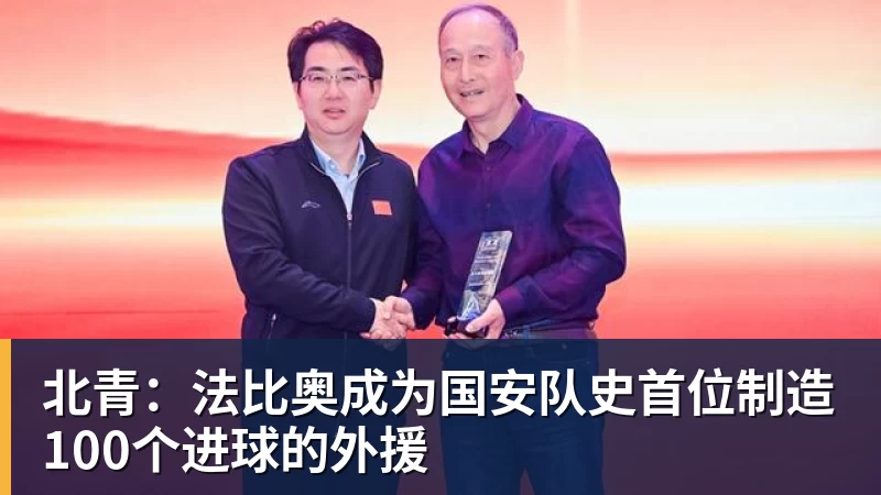 北青：法比奥成为国安队史首位制造100个进球的外援