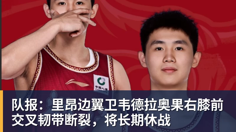 队报:里昂边翼卫韦德拉奥果右膝前交叉韧带断裂,将长期休战