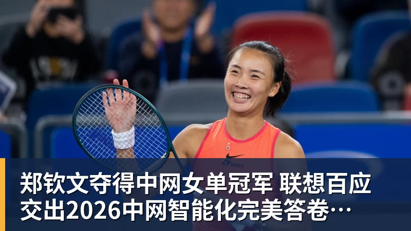 郑钦文夺得中网女单冠军 联想百应交出2026中网智能化完美答卷