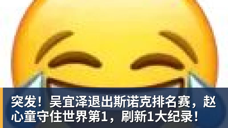 突发!吴宜泽退出斯诺克排名赛,赵心童守住世界第1,刷新1大纪录!