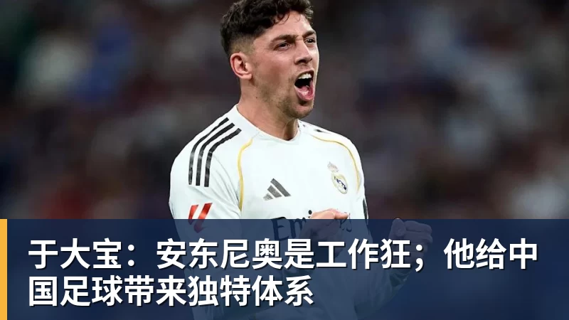 于大宝:安东尼奥是工作狂;他给中国足球带来独特体系