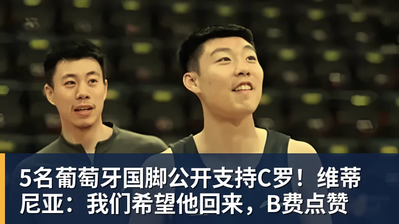 5名葡萄牙国脚公开支持C罗!维蒂尼亚:我们希望他回来,B费点赞