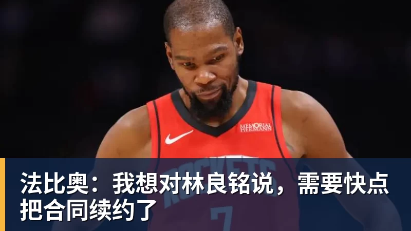 法比奥:我想对林良铭说,需要快点把合同续约了