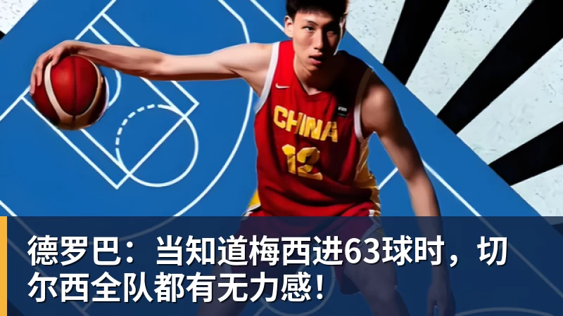 德罗巴：当知道梅西进63球时，切尔西全队都有无力感！