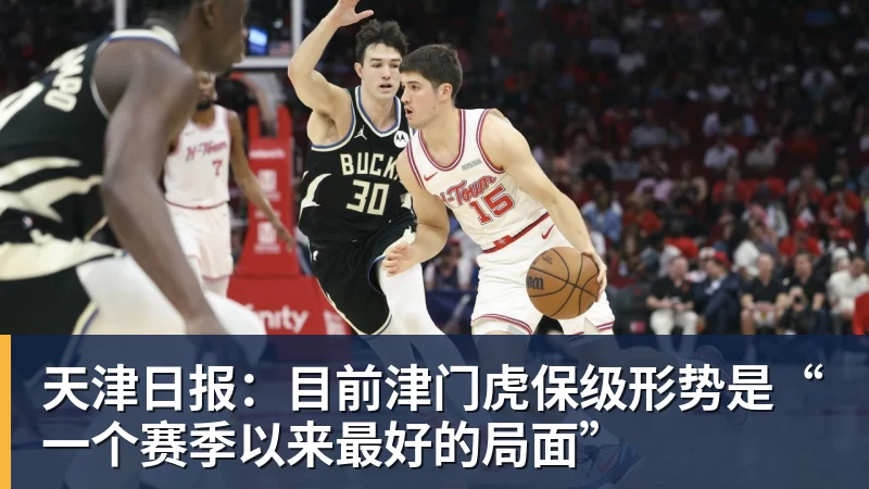 天津日报：目前津门虎保级形势是“一个赛季以来最好的局面”