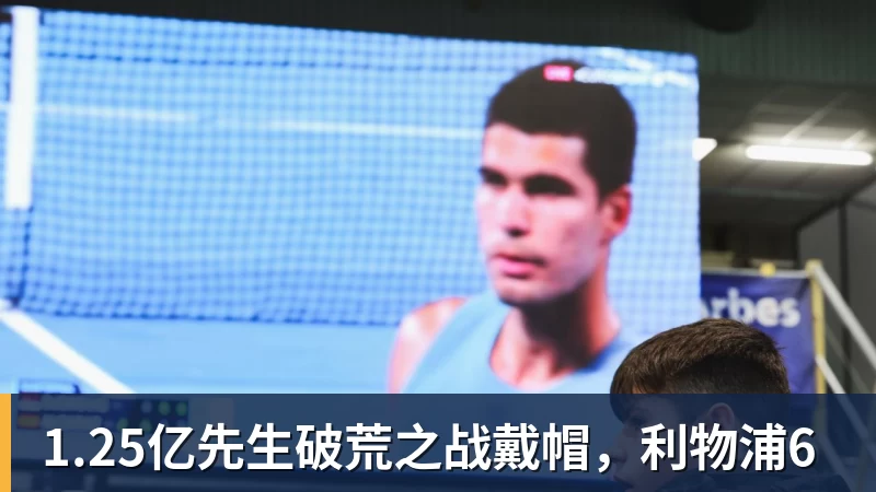 1.25亿先生破荒之战戴帽，利物浦6