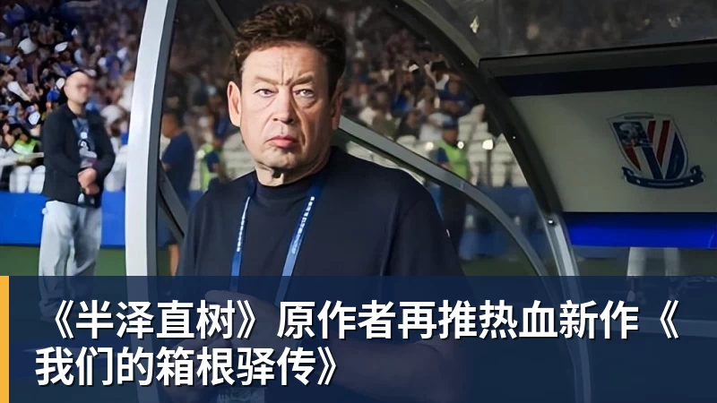 《半泽直树》原作者再推热血新作《我们的箱根驿传》