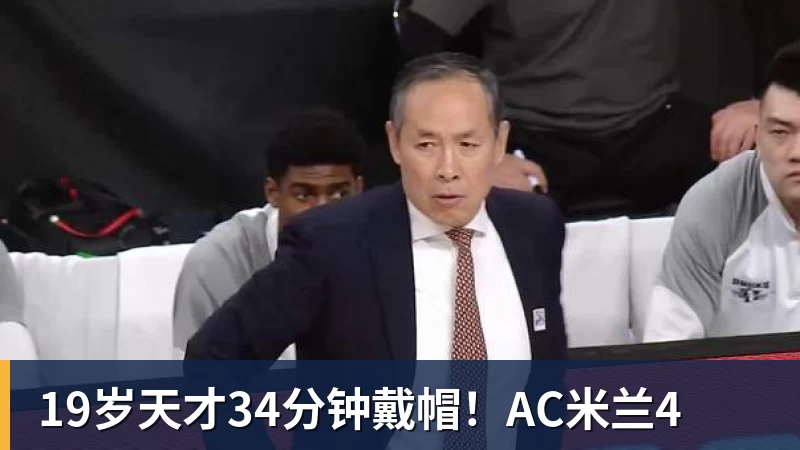 19岁天才34分钟戴帽！AC米兰4