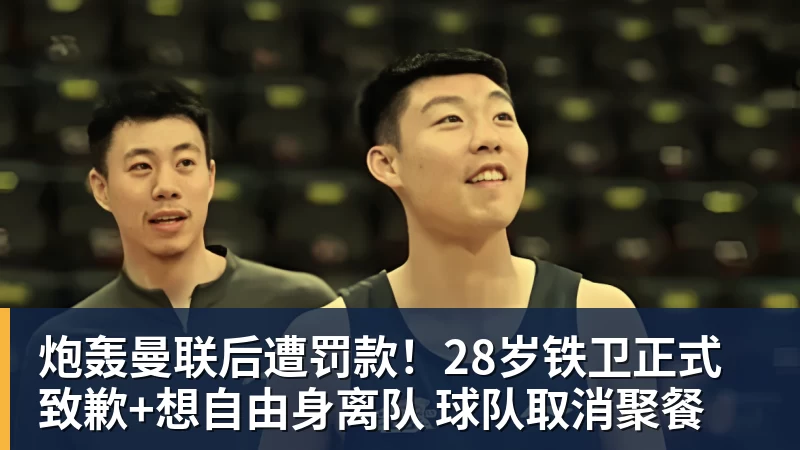 炮轰曼联后遭罚款！28岁铁卫正式致歉+想自由身离队 球队取消聚餐