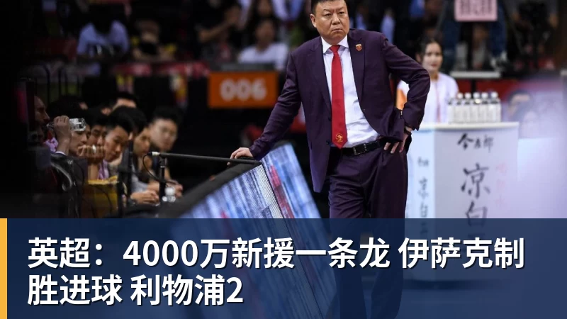 英超：4000万新援一条龙 伊萨克制胜进球 利物浦2