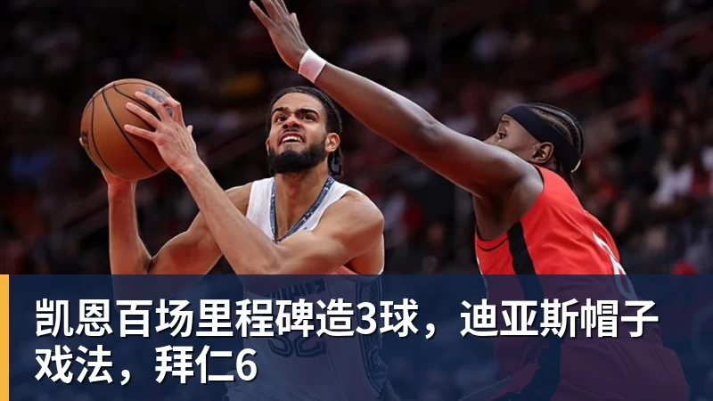 凯恩百场里程碑造3球，迪亚斯帽子戏法，拜仁6