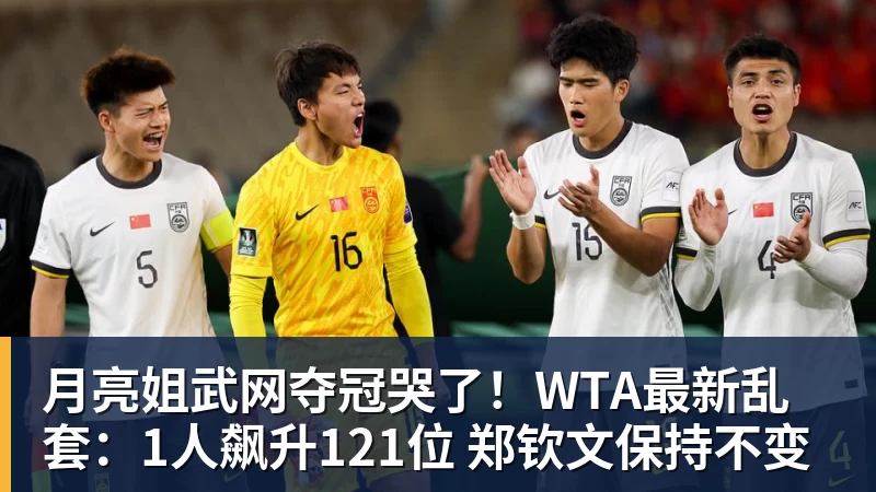 月亮姐武网夺冠哭了!WTA最新乱套:1人飙升121位 郑钦文保持不变