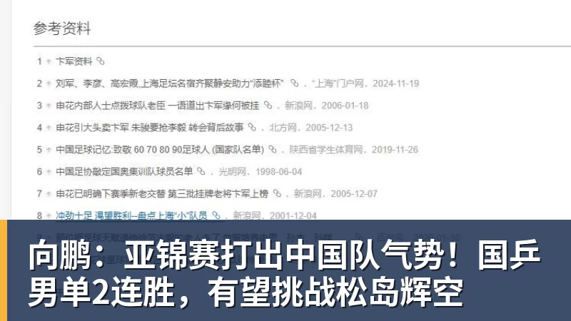 向鹏:亚锦赛打出中国队气势!国乒男单2连胜,有望挑战松岛辉空