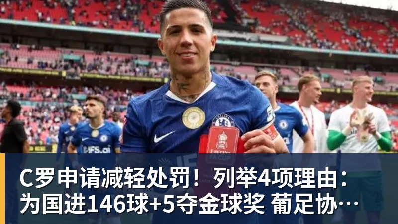 C罗申请减轻处罚！列举4项理由：为国进146球+5夺金球奖 葡足协认可
