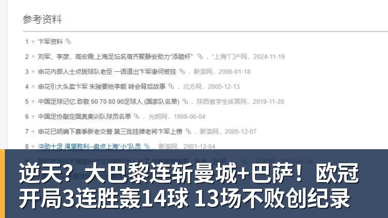 逆天？大巴黎连斩曼城+巴萨！欧冠开局3连胜轰14球 13场不败创纪录