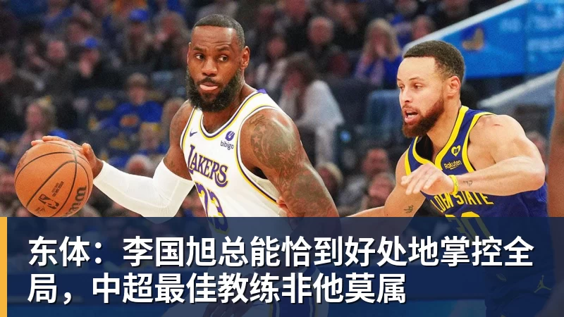 东体:李国旭总能恰到好处地掌控全局,中超最佳教练非他莫属