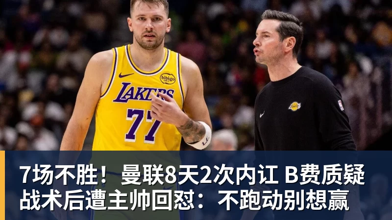 7场不胜！曼联8天2次内讧 B费质疑战术后遭主帅回怼：不跑动别想赢
