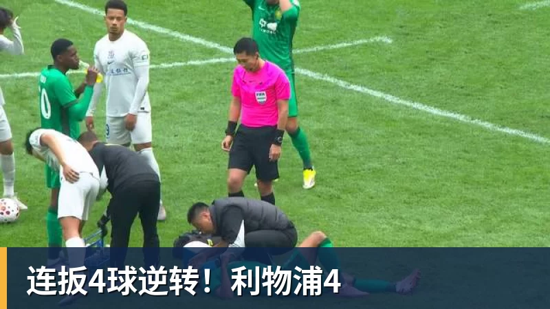 连扳4球逆转！利物浦4