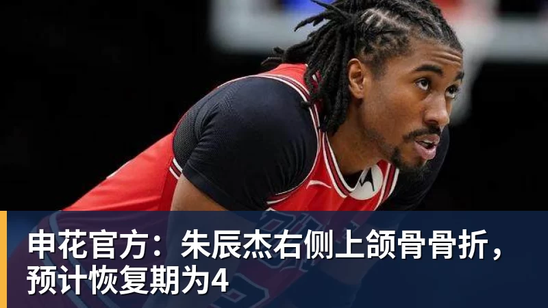 申花官方:朱辰杰右侧上颌骨骨折,预计恢复期为4