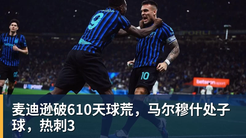 麦迪逊破610天球荒，马尔穆什处子球，热刺3