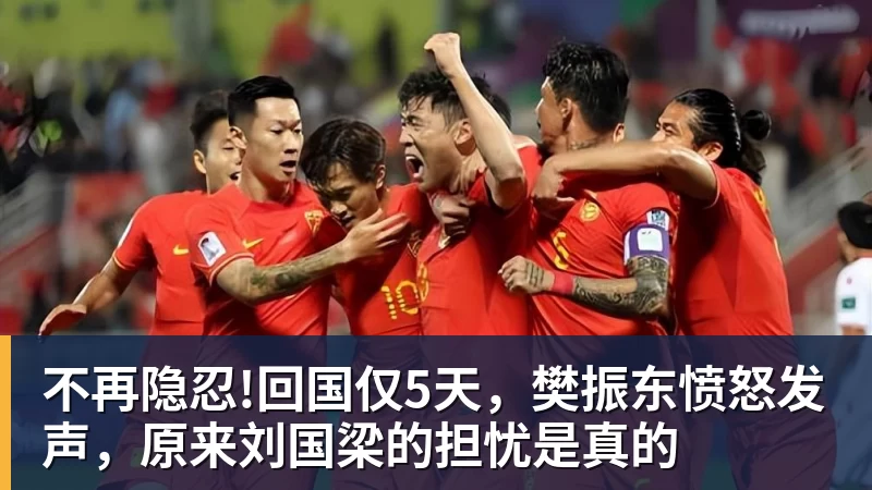 不再隐忍!回国仅5天,樊振东愤怒发声,原来刘国梁的担忧是真的