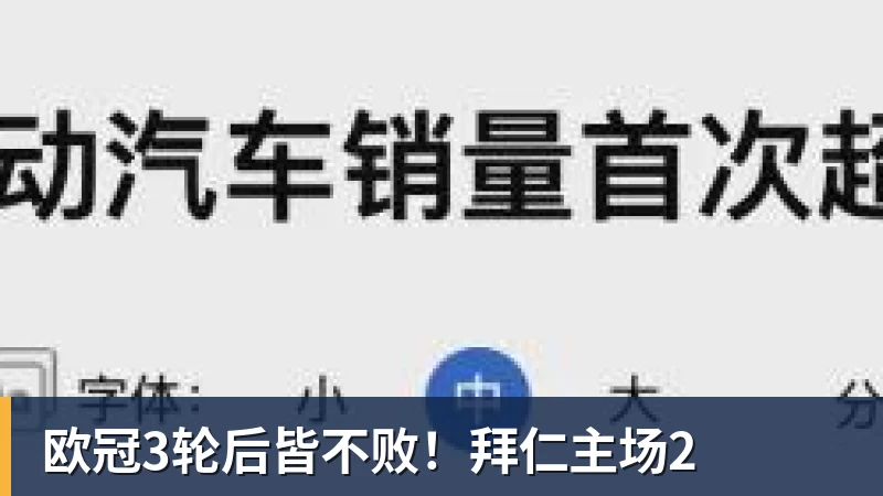 欧冠3轮后皆不败！拜仁主场2