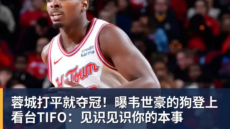 蓉城打平就夺冠!曝韦世豪的狗登上看台TIFO:见识见识你的本事